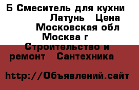 KO- 14/Б Смеситель для кухни coras ascot. Латунь › Цена ­ 1 090 - Московская обл., Москва г. Строительство и ремонт » Сантехника   